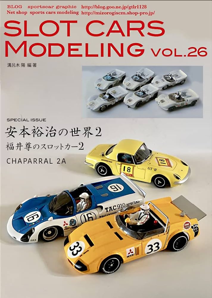 スロットカー Amazon.co.jp: スロットカーズモデリング26号 安本裕治の世界2